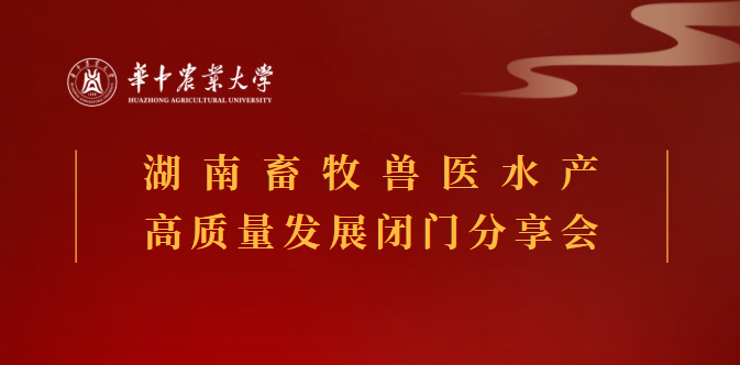 匯聚華農(nóng)智慧 共謀產(chǎn)業(yè)發(fā)展——華中農(nóng)業(yè)大學(xué)湖南校友會(huì)召開(kāi)畜牧獸醫(yī)水產(chǎn)高質(zhì)量發(fā)展閉門(mén)研討會(huì)